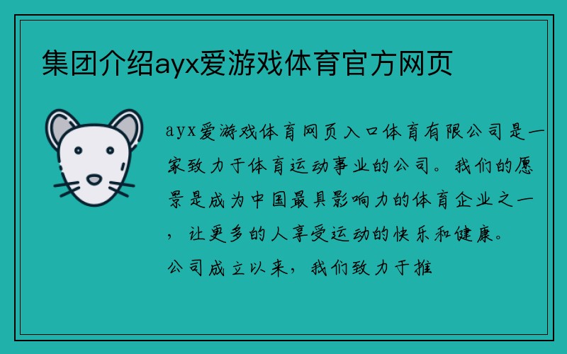 集团介绍ayx爱游戏体育官方网页